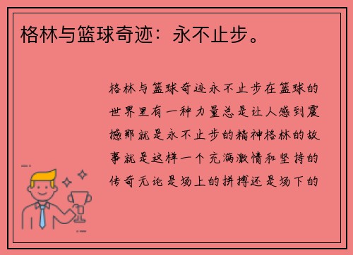 格林与篮球奇迹：永不止步。