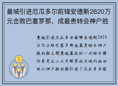 曼城引进厄瓜多尔前锋安德斯2820万元击败巴塞罗那，成最贵转会神户胜利船主题