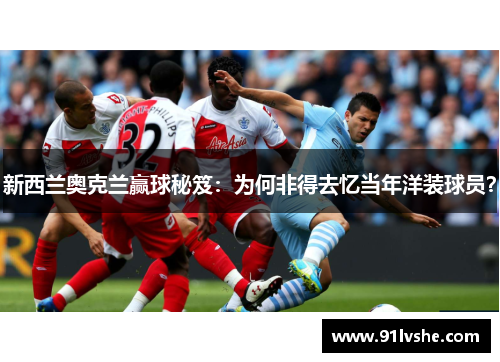 新西兰奥克兰赢球秘笈：为何非得去忆当年洋装球员？