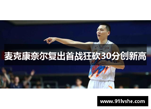 麦克康奈尔复出首战狂砍30分创新高