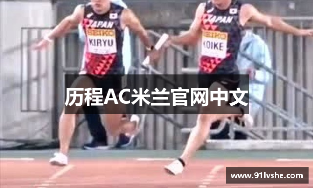 历程AC米兰官网中文