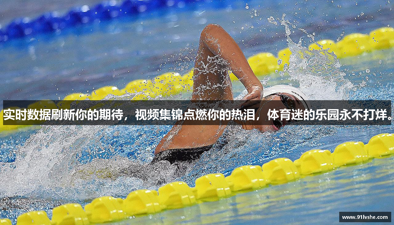 实时数据刷新你的期待，视频集锦点燃你的热泪，体育迷的乐园永不打烊。